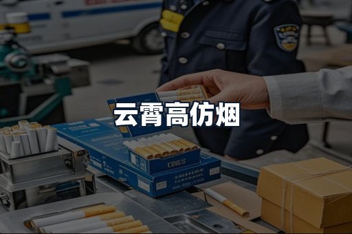 云霄高仿烟