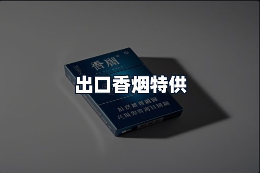 出口香烟特供